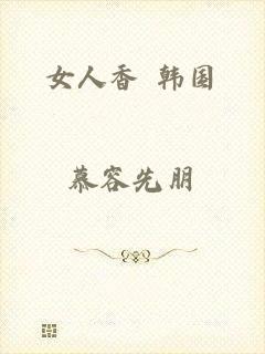 女人香 韩国